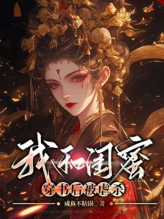 《我和闺蜜穿书后被虐杀》小说大结局在线阅读 婉娩江令舟司念念小说阅读